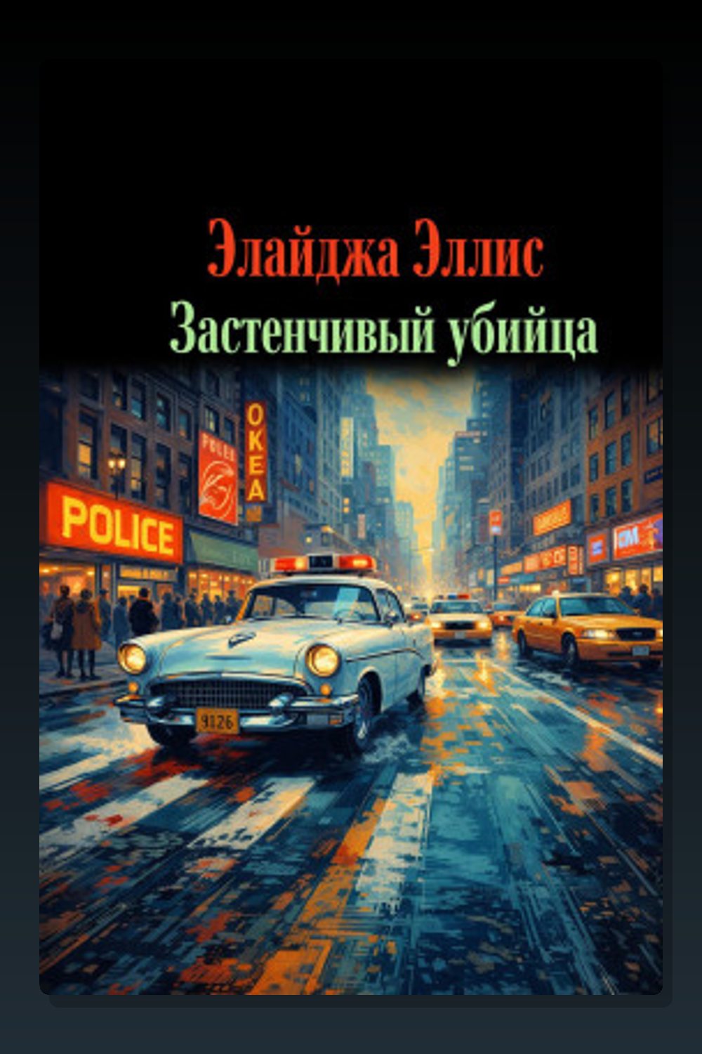 Обложка: Застенчивый убийца — Элайджа Эллис