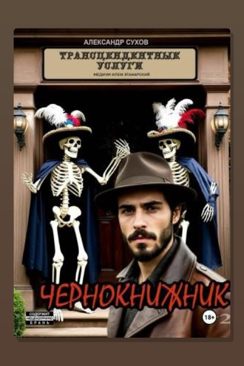 Чернокнижник #2