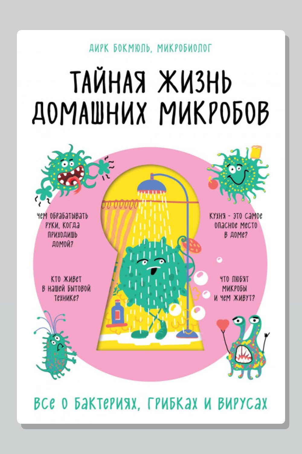Обложка: Тайная жизнь домашних микробов: все о бактериях, грибках и вирусах — Дирк Бокмюль