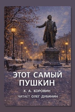 Обложка: Этот самый Пушкин... — Константин Коровин