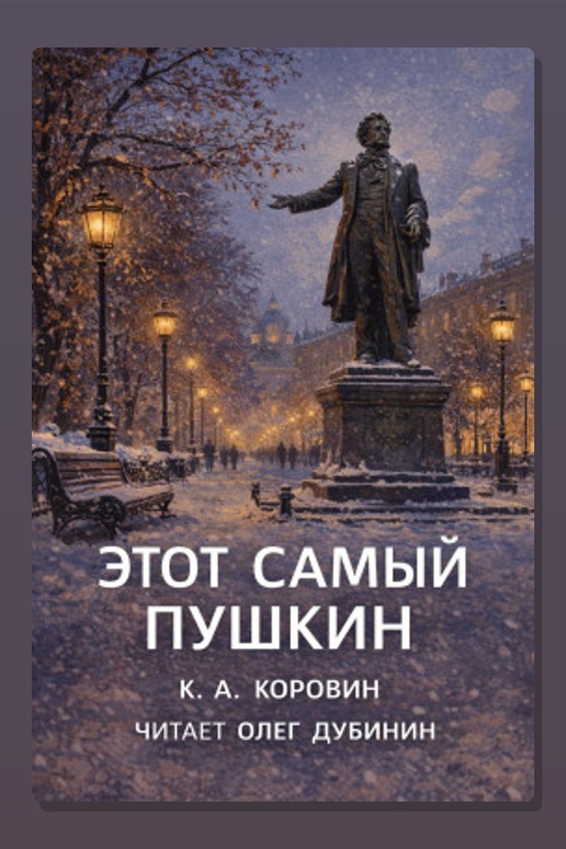 Этот самый Пушкин...