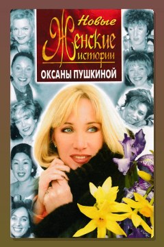 Обложка: Новые истории Оксаны Пушкиной — Оксана Пушкина