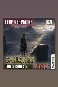 Обложка: Злыднев мир. Том 2. Книга 2 — Егор Чекрыгин