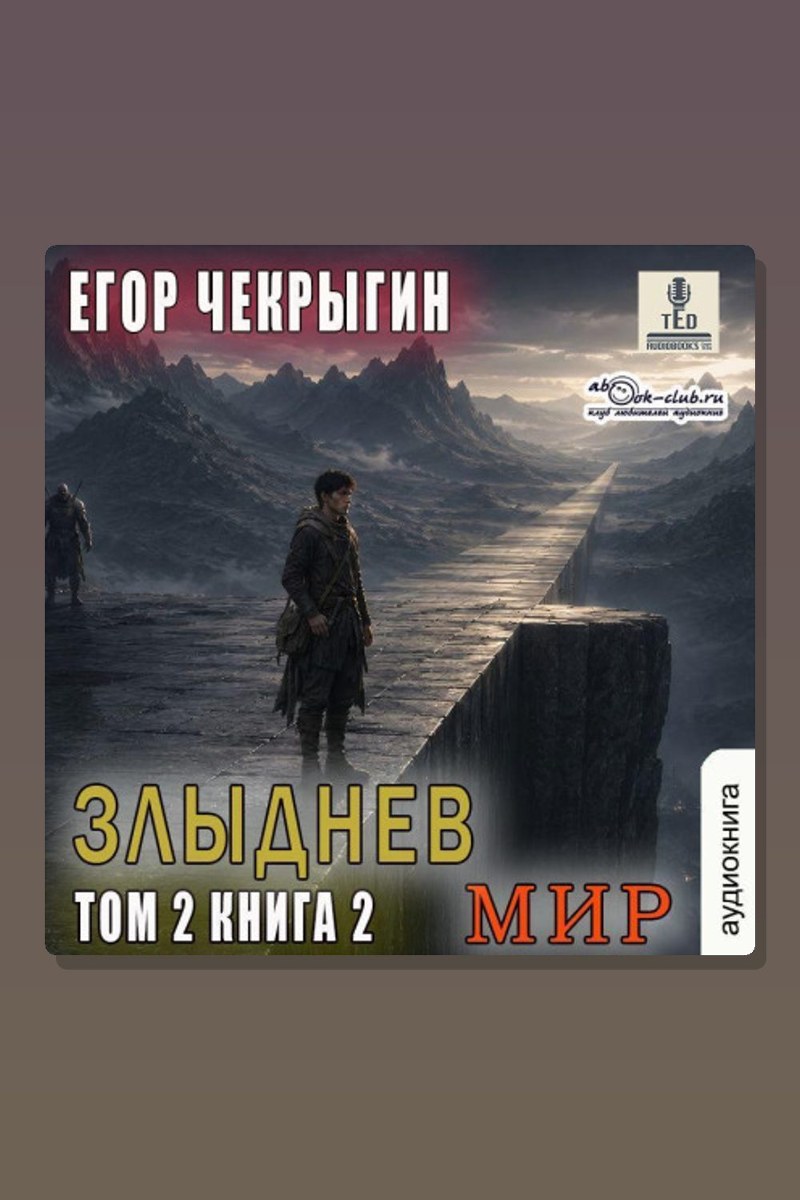 Злыднев мир. Том 2. Книга 2
