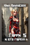 Обложка: Гарри и его гарем – 5 — Нил Алмазов