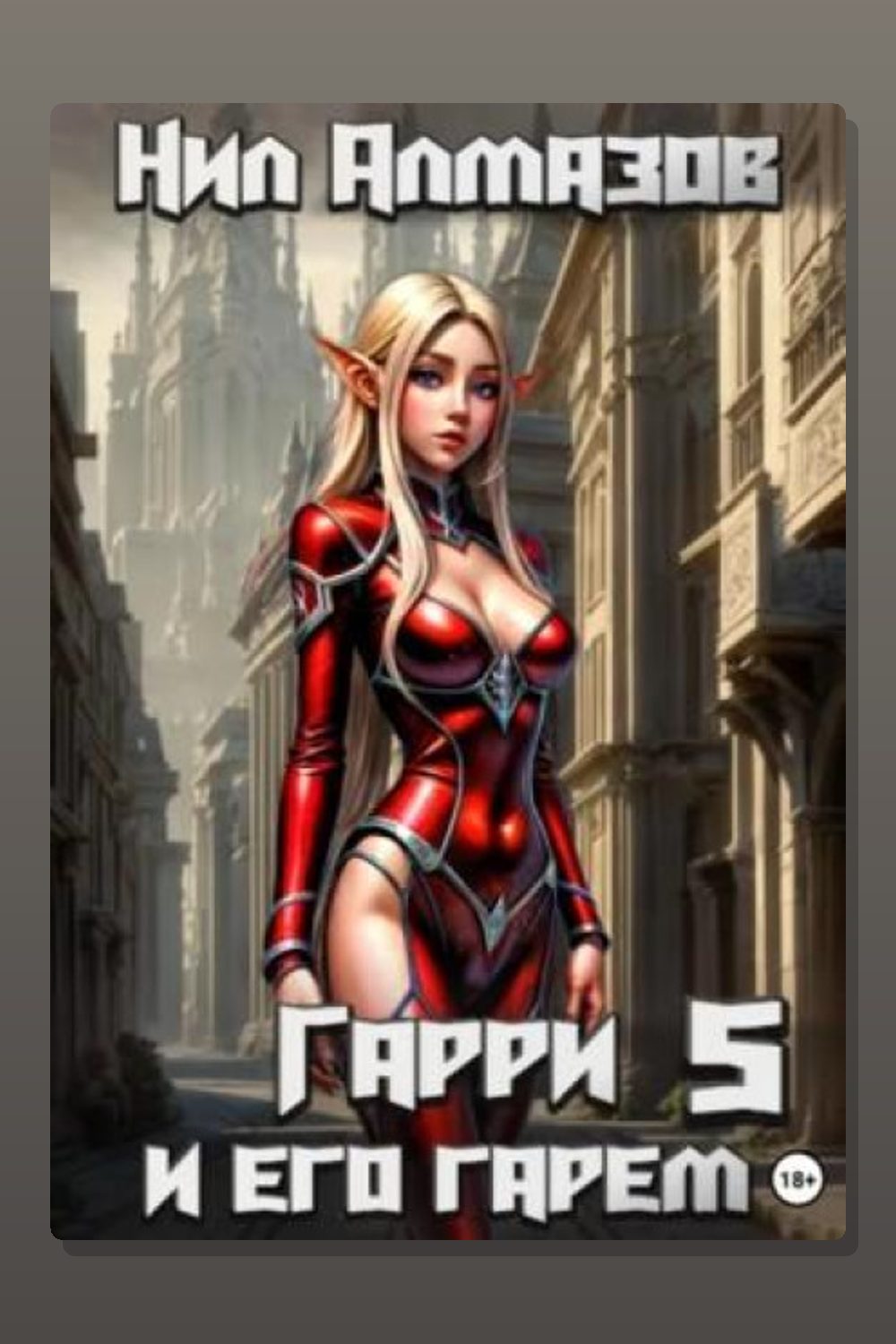 Обложка: Гарри и его гарем – 5 — Нил Алмазов
