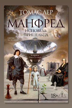 Обложка: Манфред: исповедь пришельца — Томас Лер