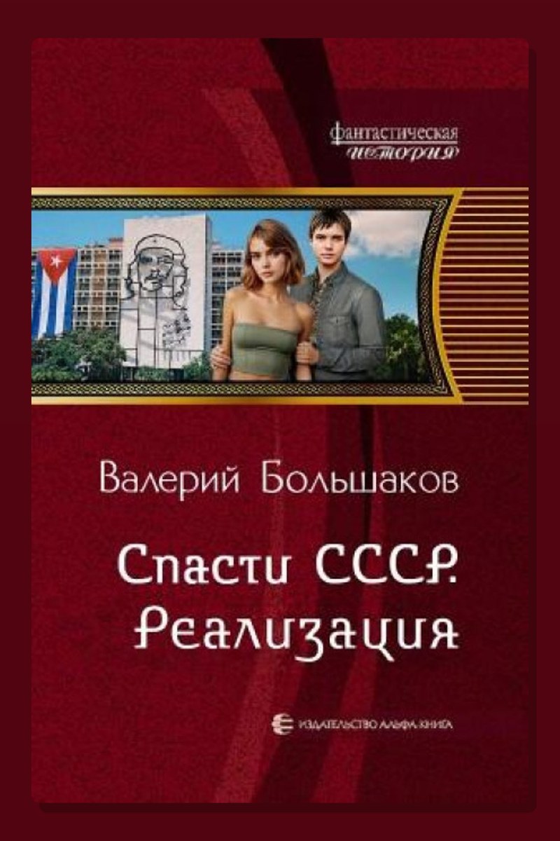 Спасти СССР. Реализация