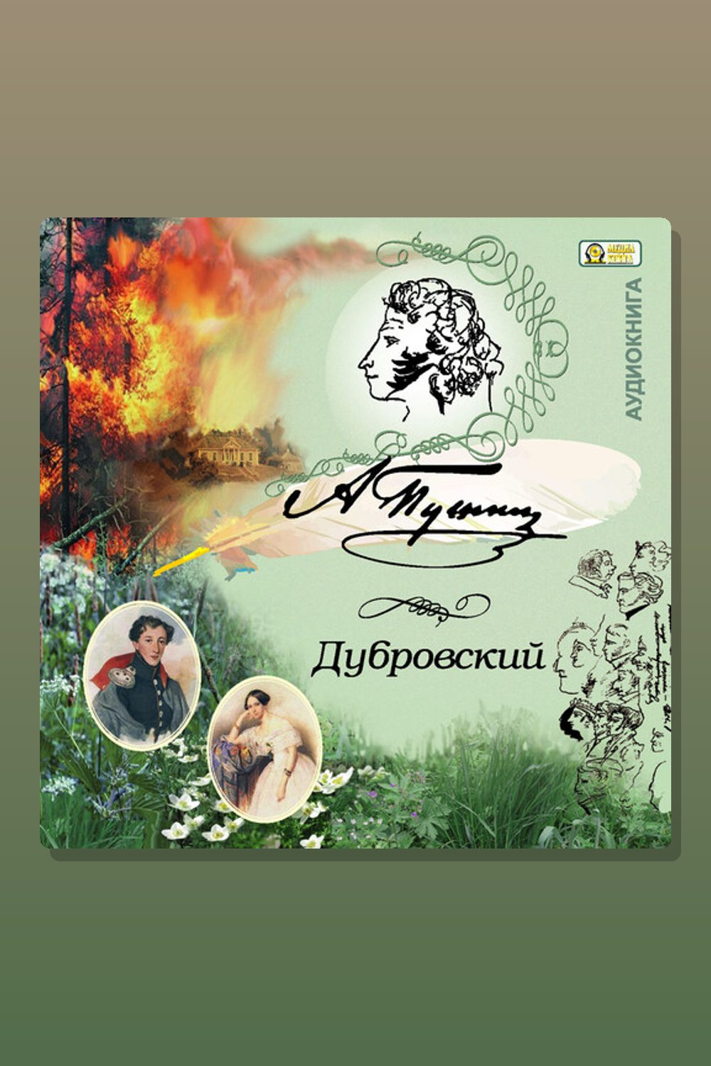 Дубровский