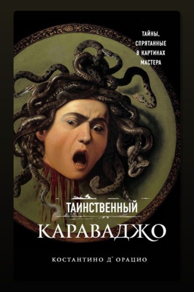 Таинственный Караваджо. Тайны, спрятанные в картинах мастера
