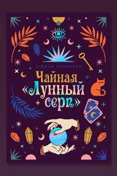 Обложка: Чайная «Лунный серп» — Стейси Сивински