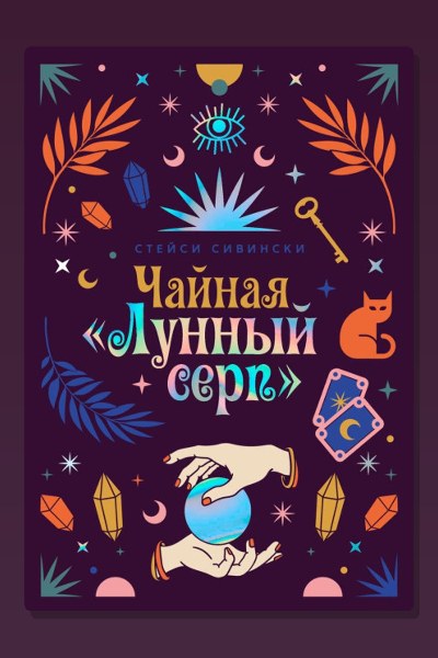 Чайная «Лунный серп»