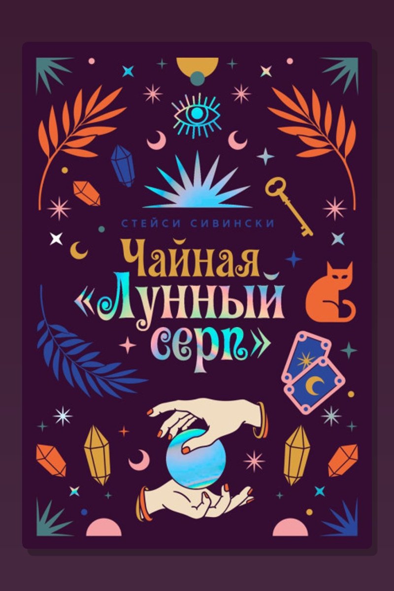Чайная «Лунный серп»
