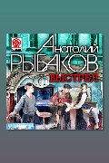 Обложка: Выстрел — Рыбаков Анатолий Наумович
