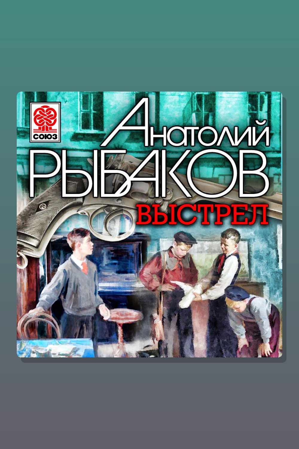 Обложка: Выстрел — Рыбаков Анатолий Наумович