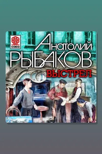 Обложка: Выстрел — Рыбаков Анатолий Наумович