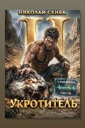 Обложка: Укротитель. Зверолов с Юга. Книга 2 — Николай Скиба