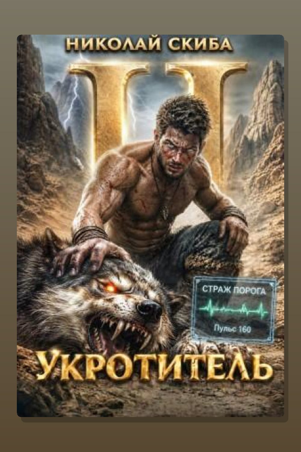 Укротитель. Зверолов с Юга. Книга 2
