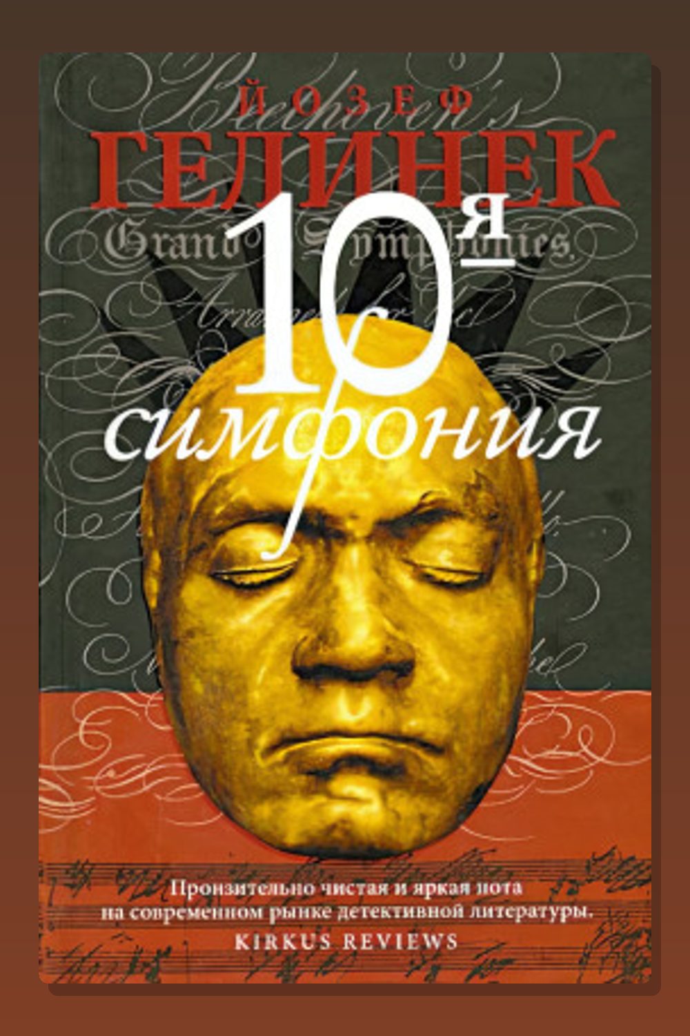Десятая симфония