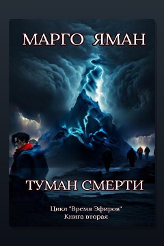 Обложка: Туман смерти — Марго Яман