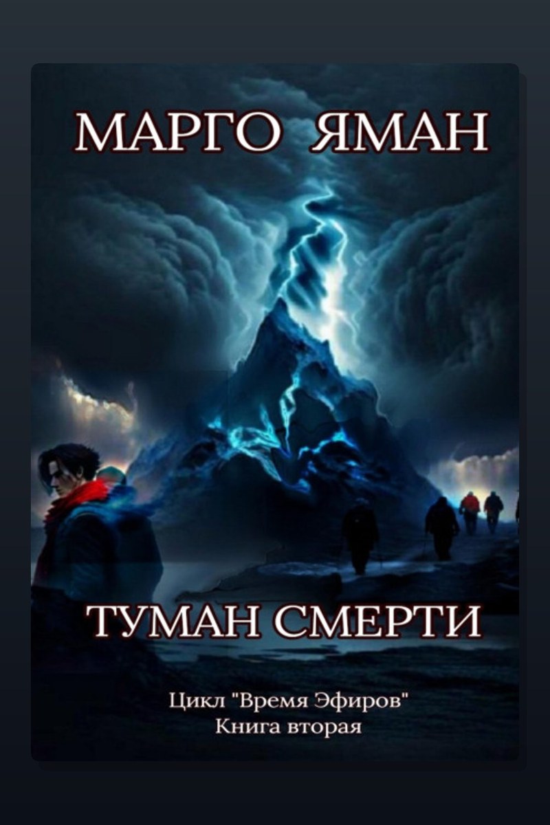 Туман смерти