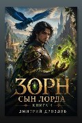 Обложка: Зорн, Сын Лорда. Книга 4