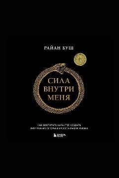 Обложка: Сила внутри меня. Как воспитать характер, создать внутренние опоры и бросить вызов жизни — Райан Буш