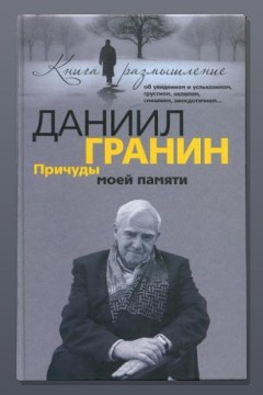 Обложка: Причуды моей памяти — Даниил Гранин