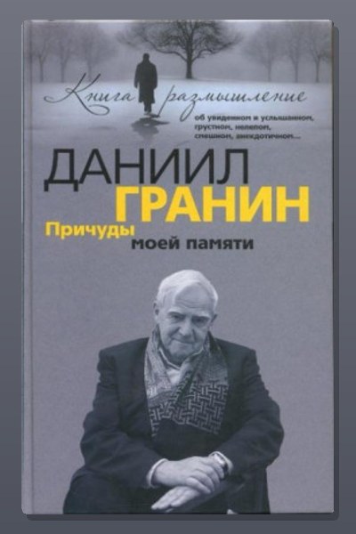 Причуды моей памяти