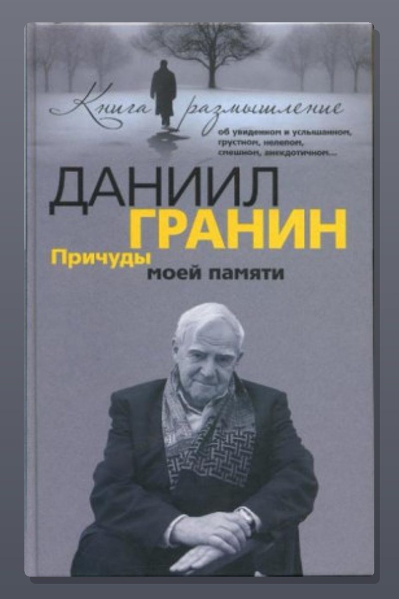Причуды моей памяти