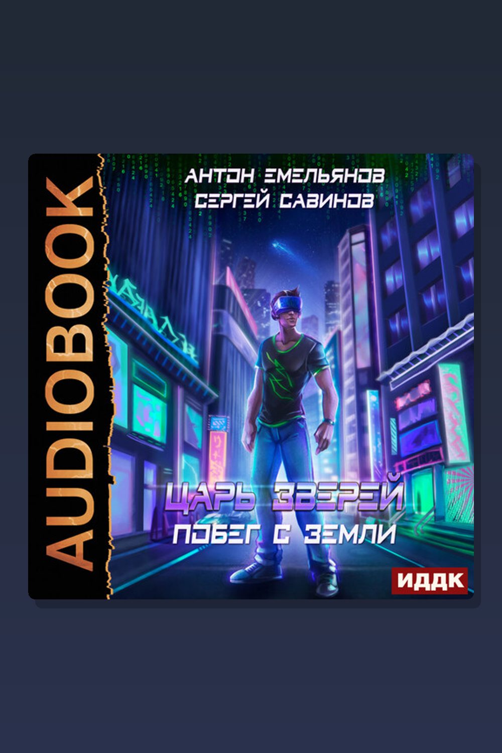 Царь зверей. Книга 1. Побег с Земли