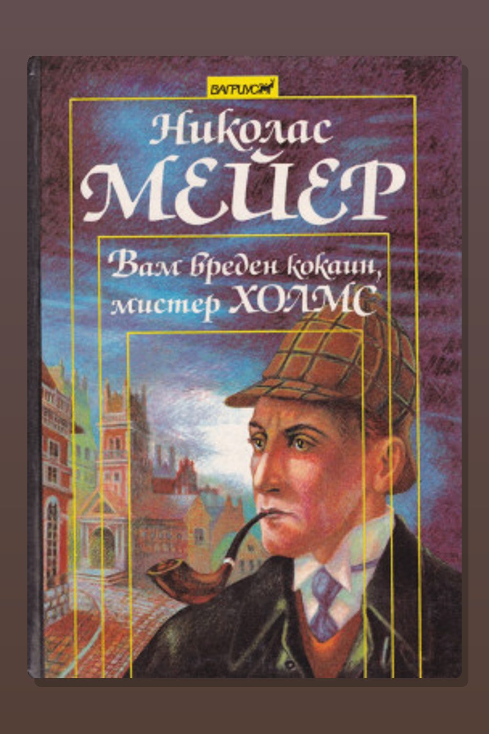 Обложка: Вам вреден кокаин, мистер Холмс — Николас Мейер