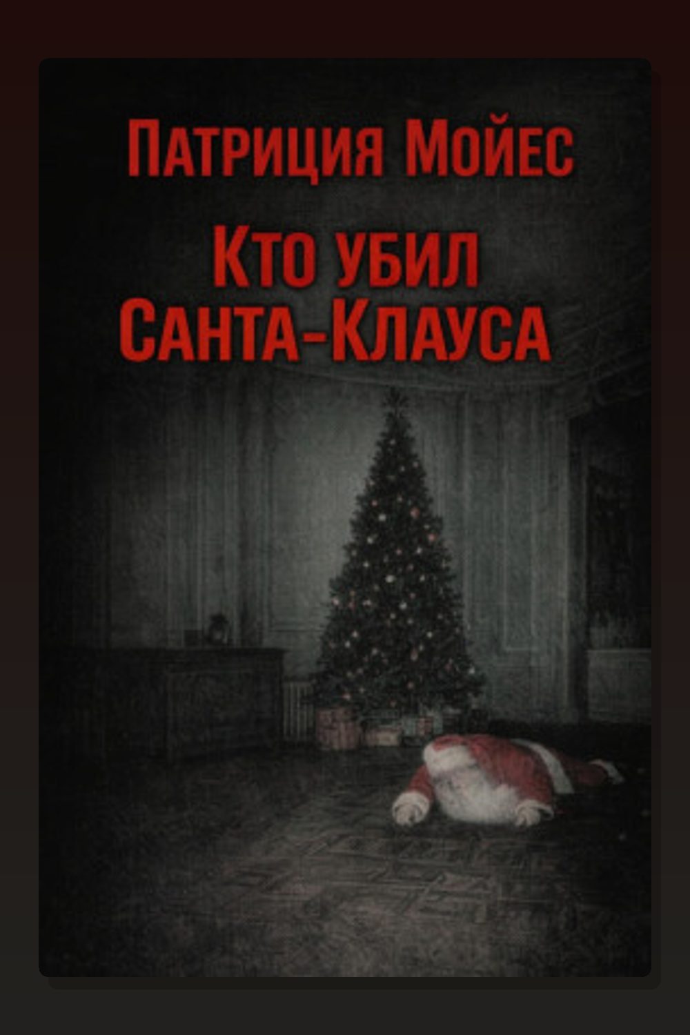 Кто убил Санта-Клауса