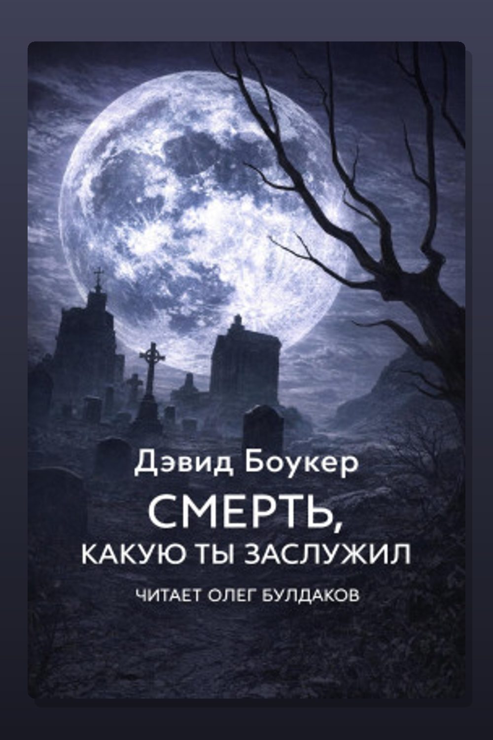 Обложка: Смерть, какую ты заслужил — Дэвид Боукер