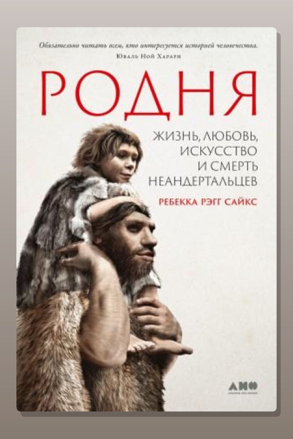 Обложка: Родня: жизнь, любовь, искусство и смерть неандертальцев — Ребекка Сайкс