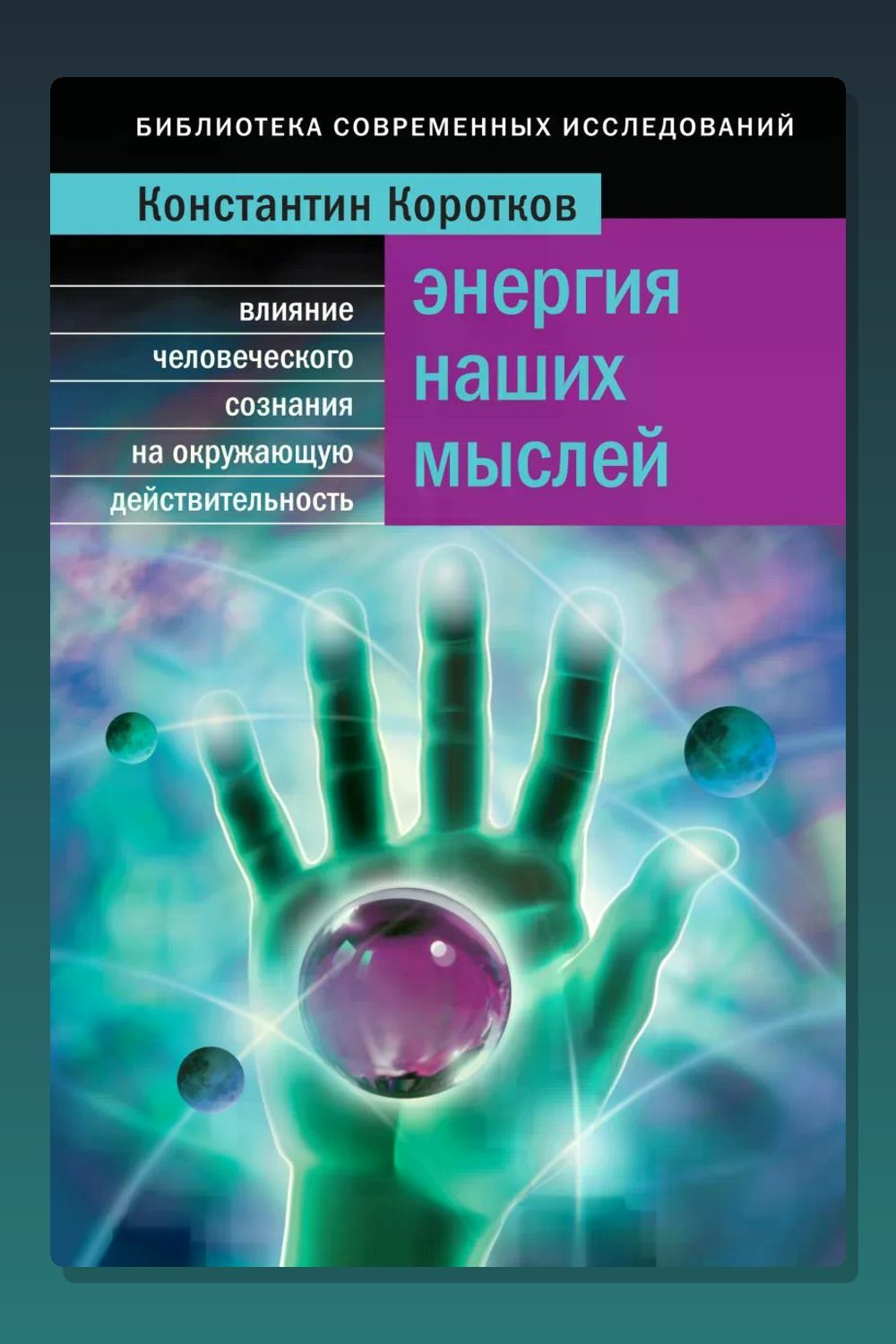 Энергия наших мыслей