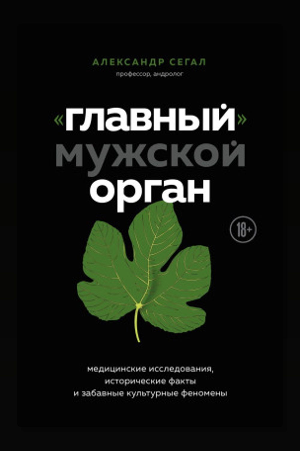 «Главный» мужской орган. Медицинские исследования, исторические факты и забавные культурные феномены