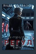 Обложка: Регул. Книга 1 — Влада Ольховская