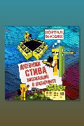Обложка: Дневник Стива. Книга 13. Визжащий в лабиринте — Minecraft Family