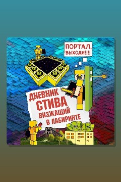 Обложка: Дневник Стива. Книга 13. Визжащий в лабиринте — Minecraft Family