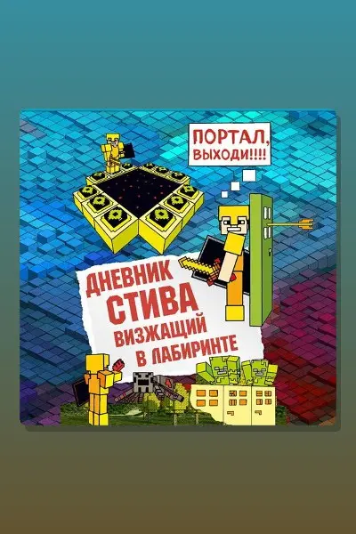 Обложка: Дневник Стива. Книга 13. Визжащий в лабиринте — Minecraft Family