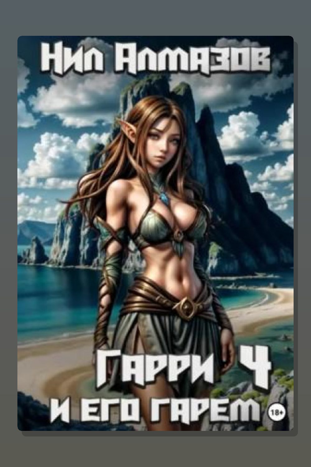 Обложка: Гарри и его гарем – 4 — Нил Алмазов