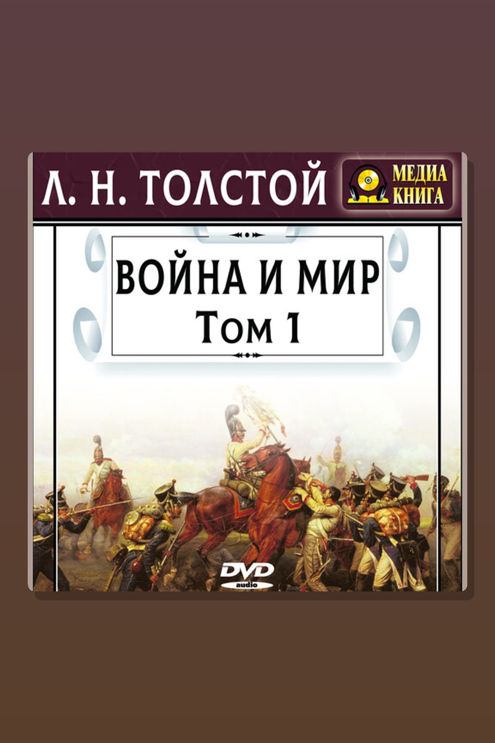 Война и мир, Т. 1