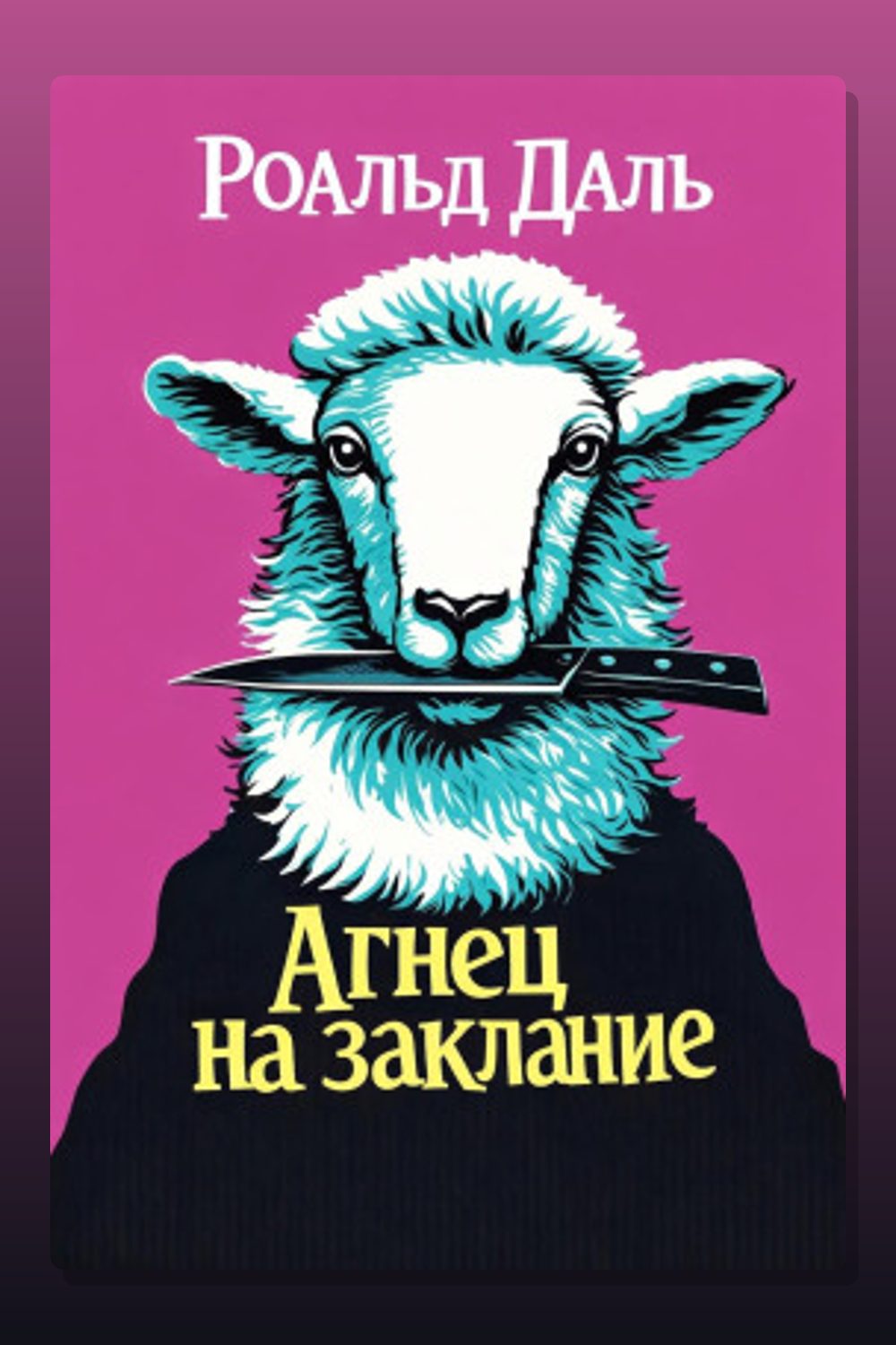 Обложка: Агнец на заклание — Роальд Даль
