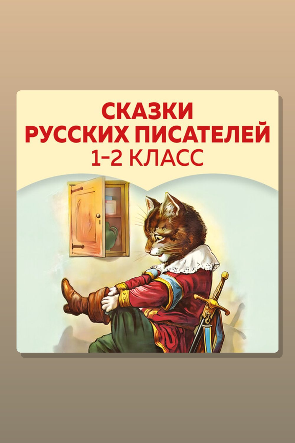 Сказки русских писателей. 1-2 класс
