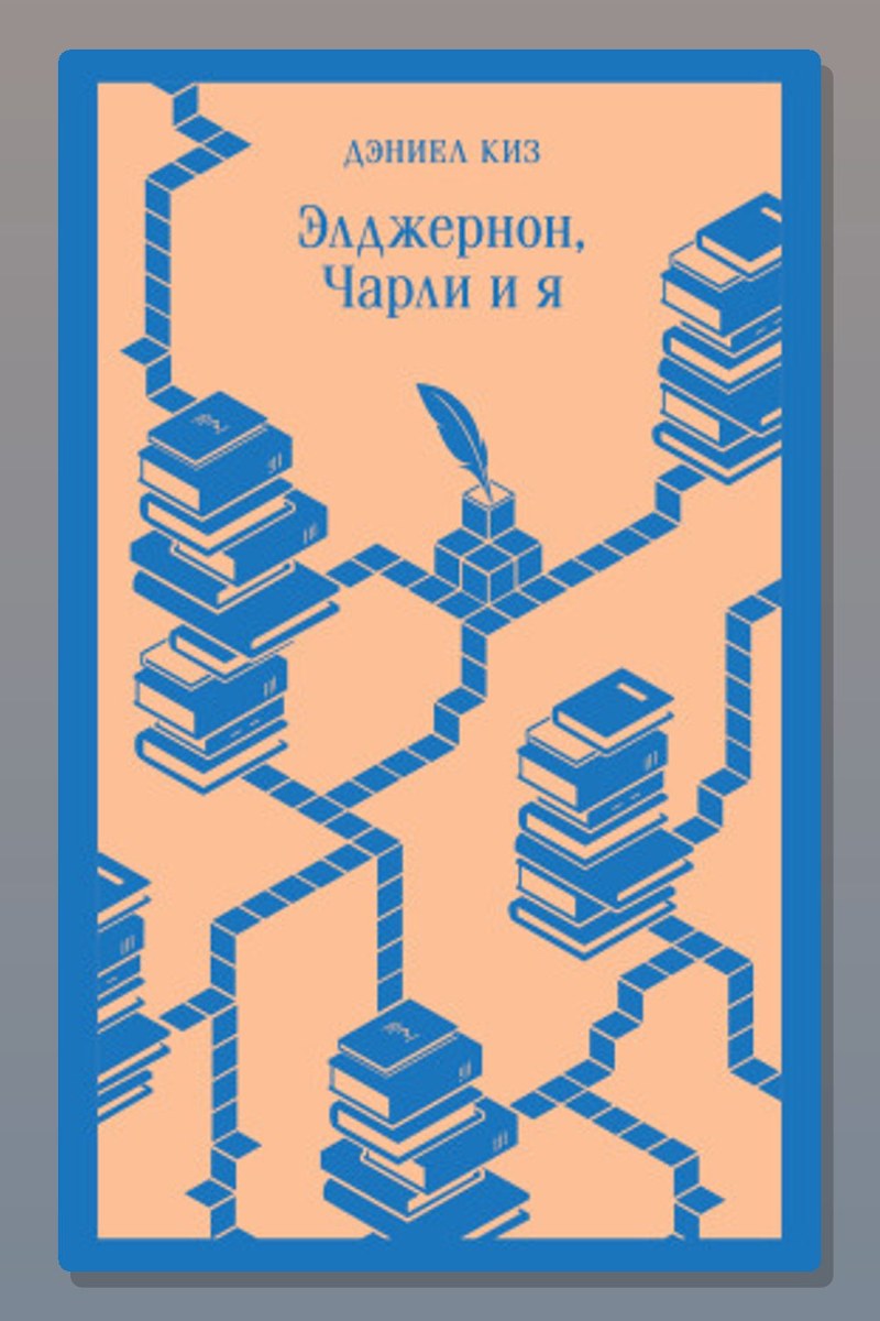 Элджернон, Чарли и я