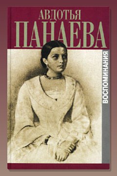 Обложка: Воспоминания (страницы) — Авдотья Панаева