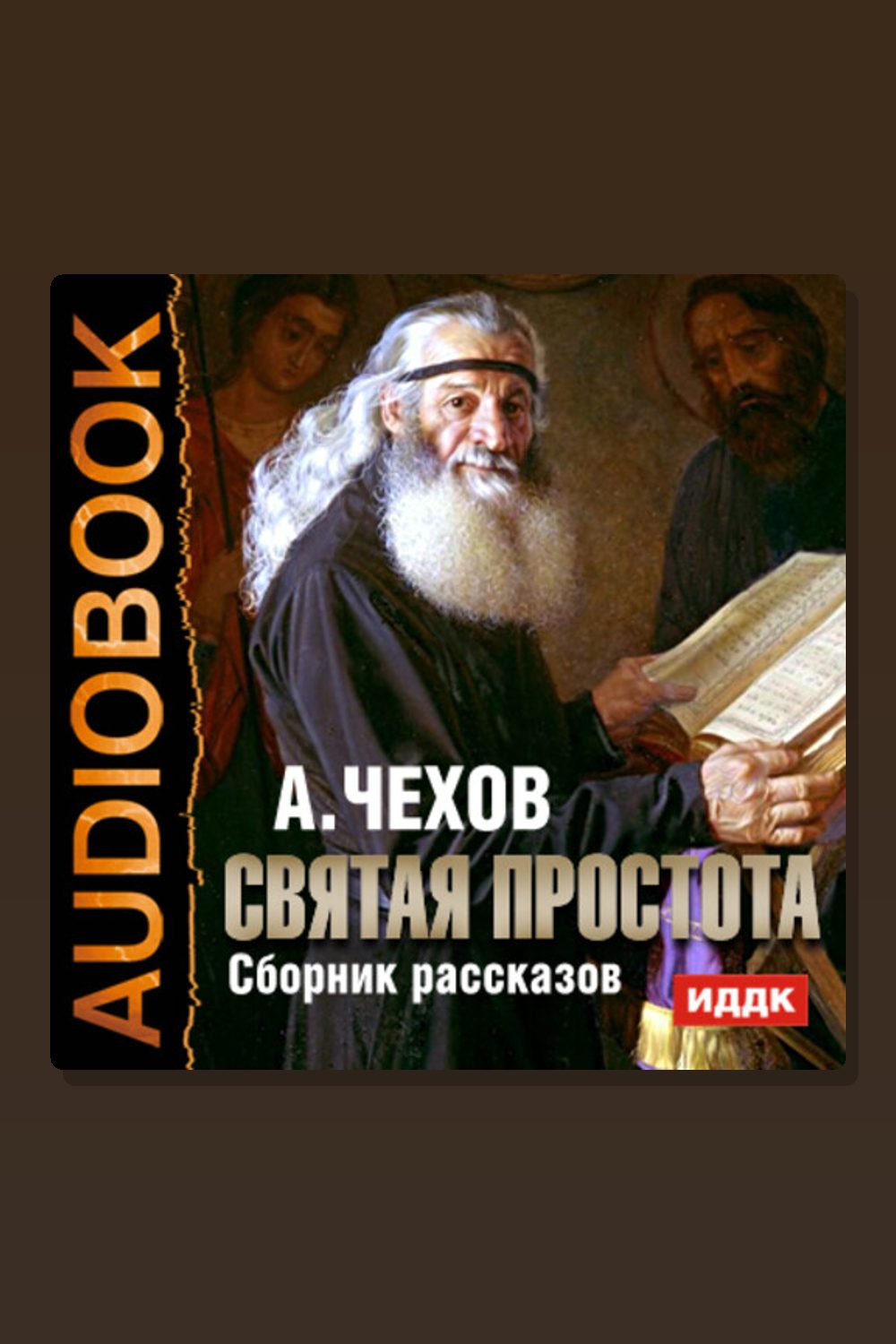 Обложка: Святая простота. Сборник рассказов — Антон Павлович Чехов
