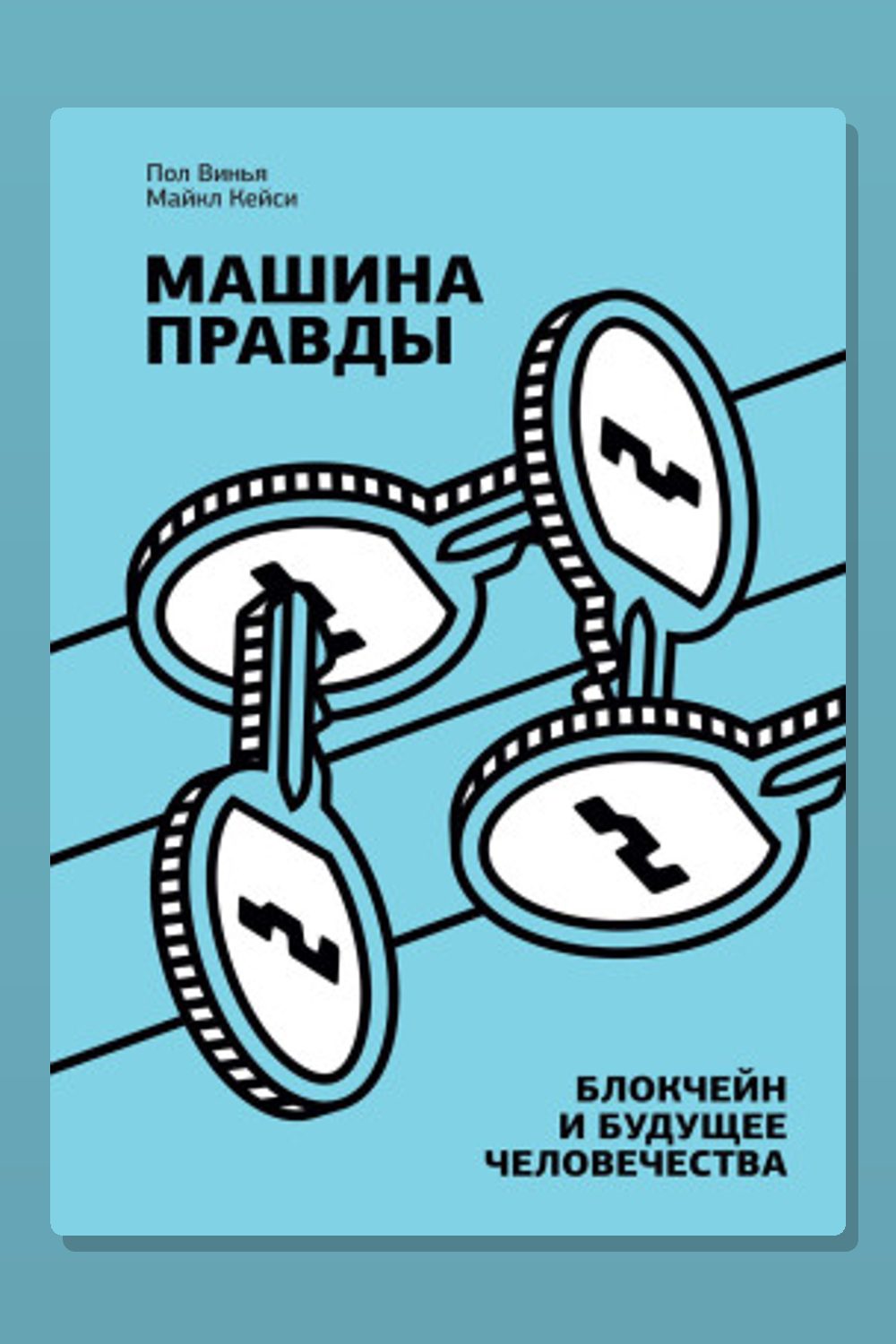 Машина правды. Блокчейн и будущее человечества