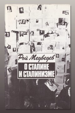 Обложка: О Сталине и сталинизме — Рой Медведев